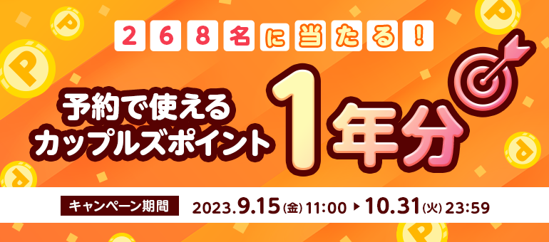 ホテル予約で使える！カップルズポイント1年分プレゼントキャンペーン